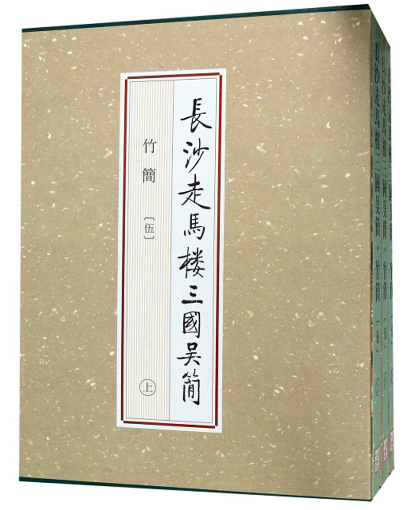 【京东配送】长沙走马楼三国吴简(竹简伍 套装上中下册)