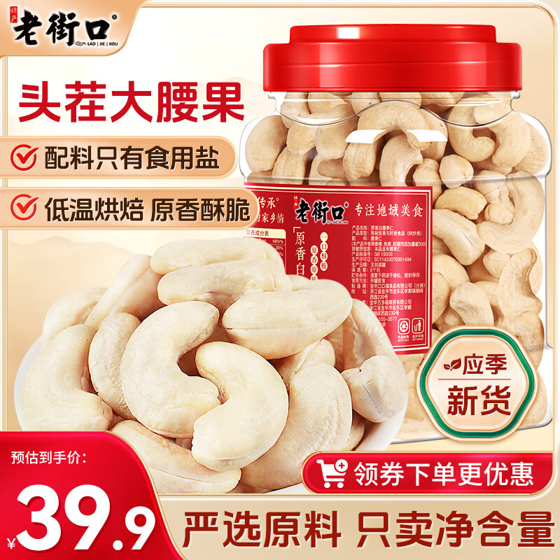 老街口腰果仁400g罐装原味不带皮越南大腰果干货零食每日坚果白腰果年货