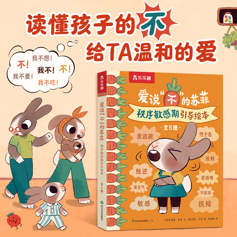 乐乐趣爱说“不”的苏菲 秩序敏感期引导绘本 儿童绘本2-3-4-6岁 宝宝奇妙早教情绪管理情商性格亲子关系培养童书课外读物 套装全5册*