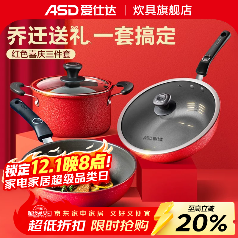 爱仕达（ASD）锅具套装不粘锅三件套 炒锅煎锅汤锅带木铲 家用少油烟不粘锅具 炒锅30cm+煎锅26cm+汤锅20cm 燃气灶电磁炉通用