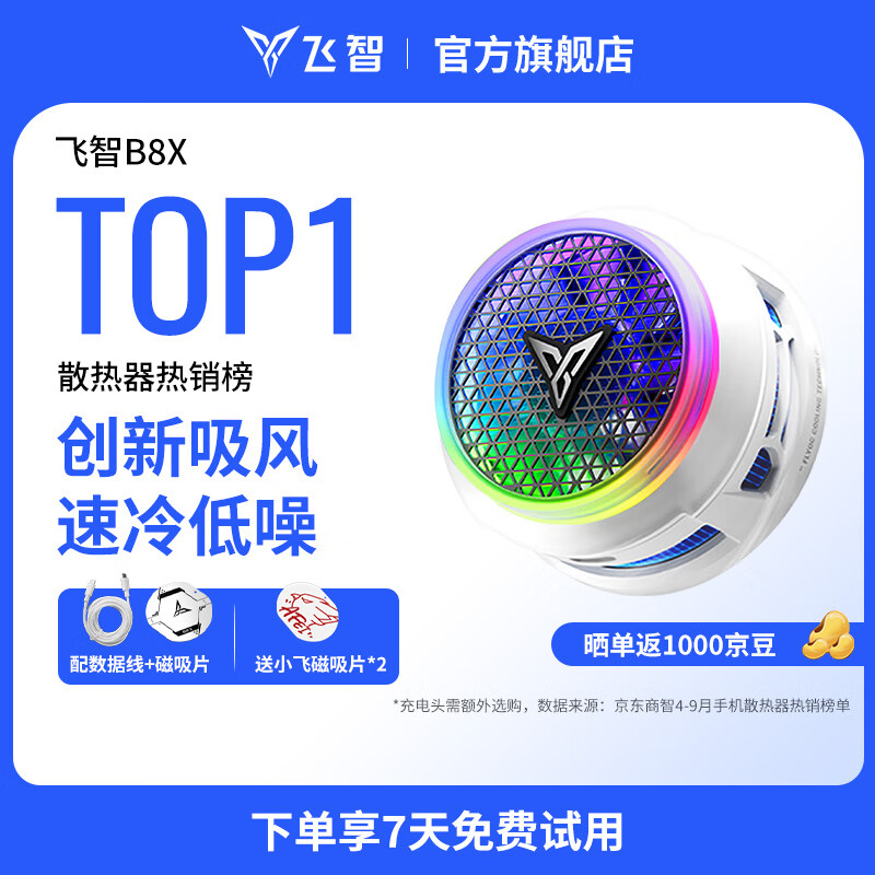 飞智B8X磁吸手机散热器 半导体吸风散热智能控温超低噪音 游戏直播平板降温神器 一加iPhone17苹果IQOO