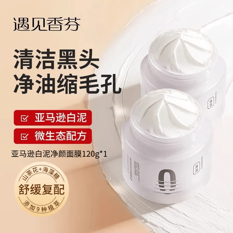 遇见香芬清洁泥膜男士祛痘清洁黑头控油保湿亚马逊白泥涂抹面膜女士专用 亚马逊白泥膜*1（有效期至2026年7月）