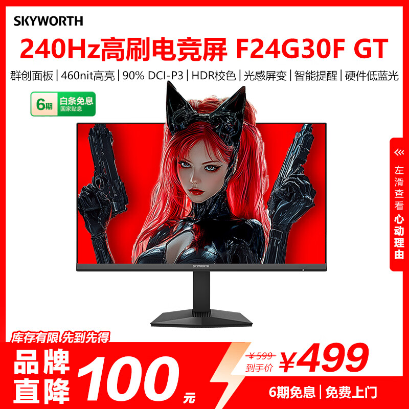 创维23.8英寸 240Hz 1ms FastIPS 硬件低蓝光 智能光感 460nit高亮 电竞显示器 F24G30F GT 2026款