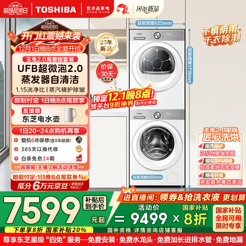 东芝（TOSHIBA）玉兔2.0高奢版洗烘套装DG-10T183BW+T183BW 10公斤滚筒全自动洗衣机家用+变频热泵烘干机 国家补贴