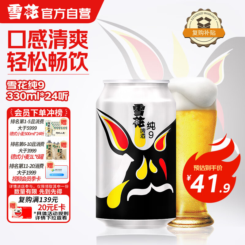 雪花啤酒（Snowbeer）纯9 330ml*24听 口感清爽畅饮 京东自营热门商品
