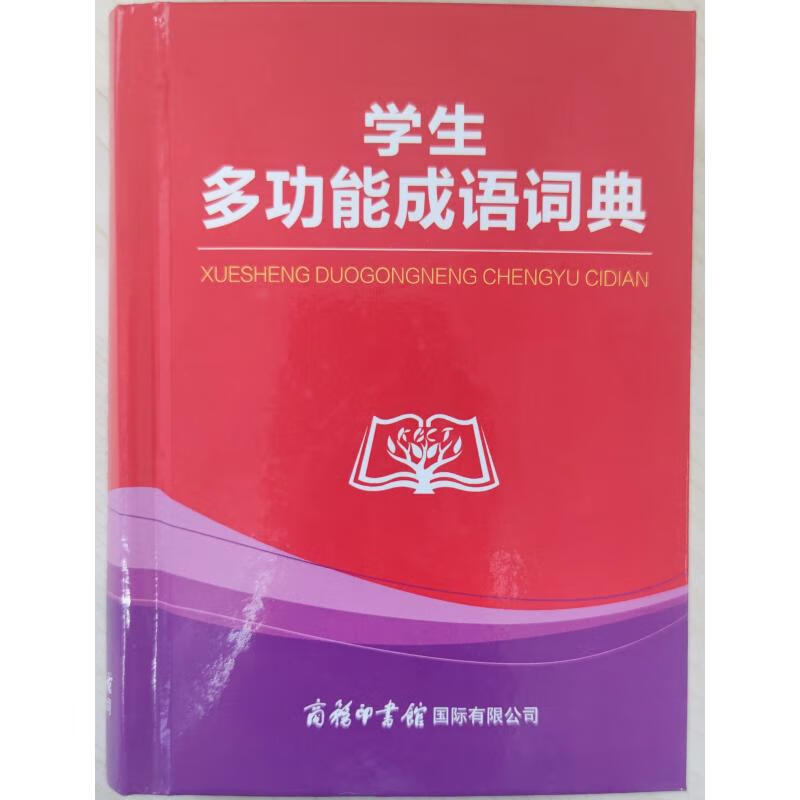 学生多动能成语词典 商务国际辞书编辑部 编 书籍