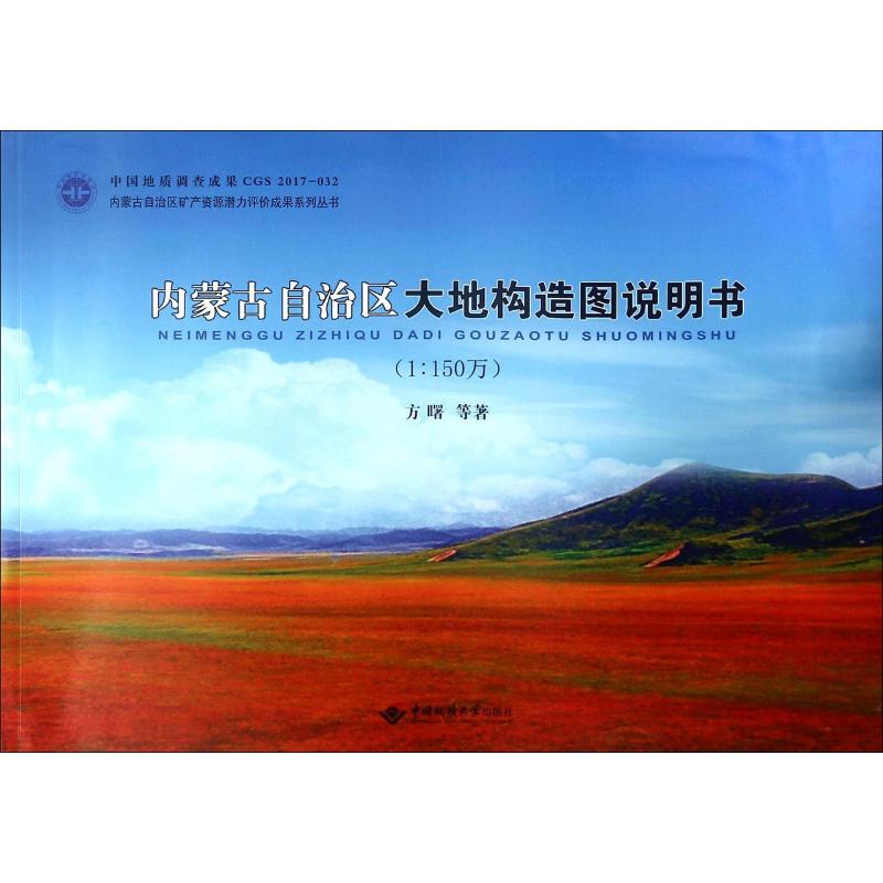 内蒙古自治区大地构造图说明书(1:150万)