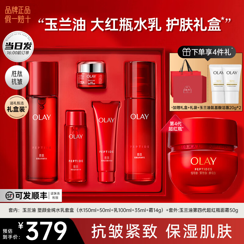 玉兰油（OLAY）大红瓶水乳套装胜肽化妆护肤品补水保湿抗皱紧致only情人节礼物 【店长推荐】水+乳+面霜