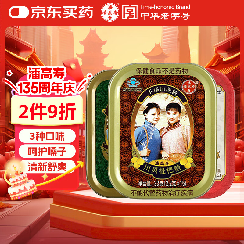 潘高寿润喉糖3盒  川贝枇杷+胖大海/化橘红+特强型薄荷 教师节老师礼物