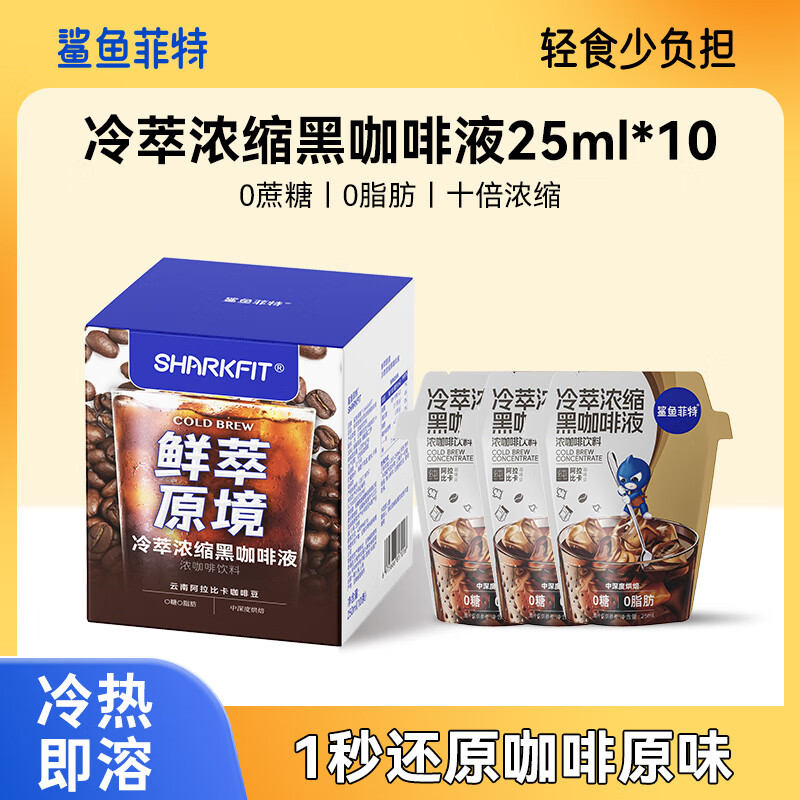 胖东来品质冷萃咖啡液咖啡浓缩液0糖0脂速溶提神拿铁美式无糖代购 【尝鲜1盒  10杯】冷萃浓缩咖啡液