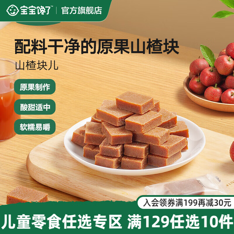 宝宝馋了【任选A儿童零食】宝宝零辅食米饼棒棒饼干鳕鱼肠宝宝婴儿食谱 【4阶站】山楂块（原果制作）118g