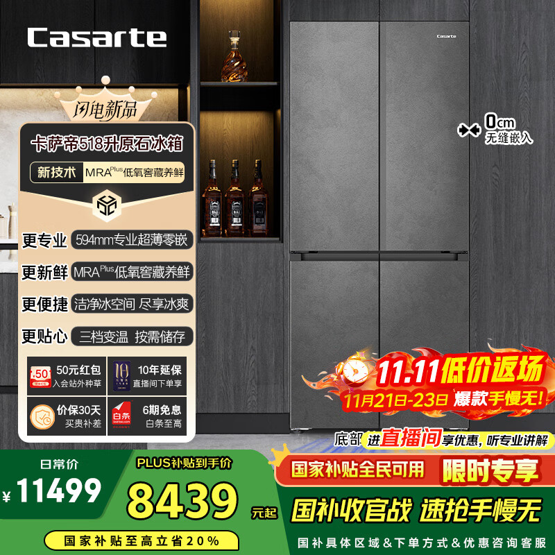 卡萨帝（Casarte）原石系列MRAPLUS低氧窖藏保鲜594MM超薄零嵌十字门家用电冰箱一级能效以旧换新BCD-518WGCTDM4GUU1