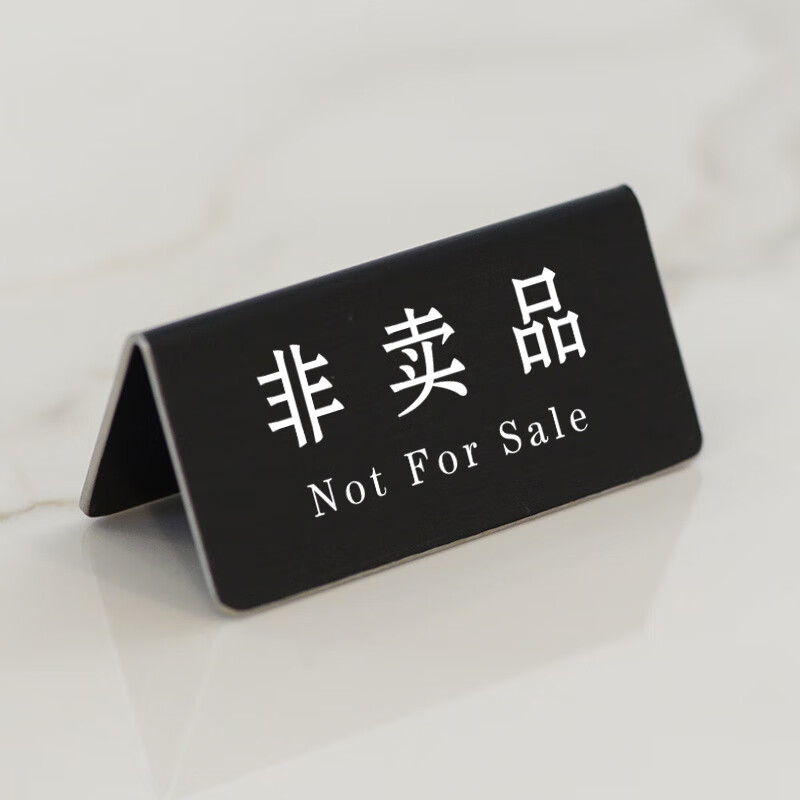何佳功非卖品标签 不锈钢非卖品标签非卖品仅供展示立牌非卖品个人