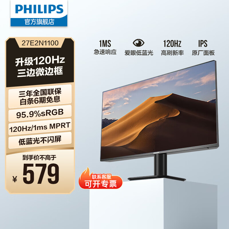 飞利浦（PHILIPS）27英寸IPS 120Hz 全高清低蓝光节能认证 四边微边框 HDMI/VGA 商用办公电脑显示屏显示器 27E2N1100