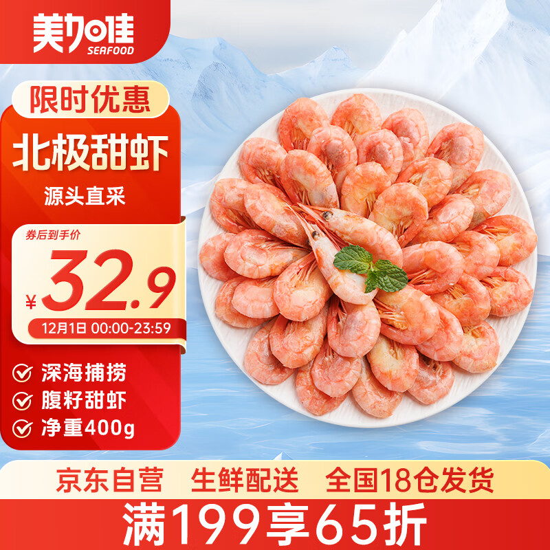 美加佳 加拿大熟冻北极腹籽甜虾净重400g 35-50只   熟冻甜虾 