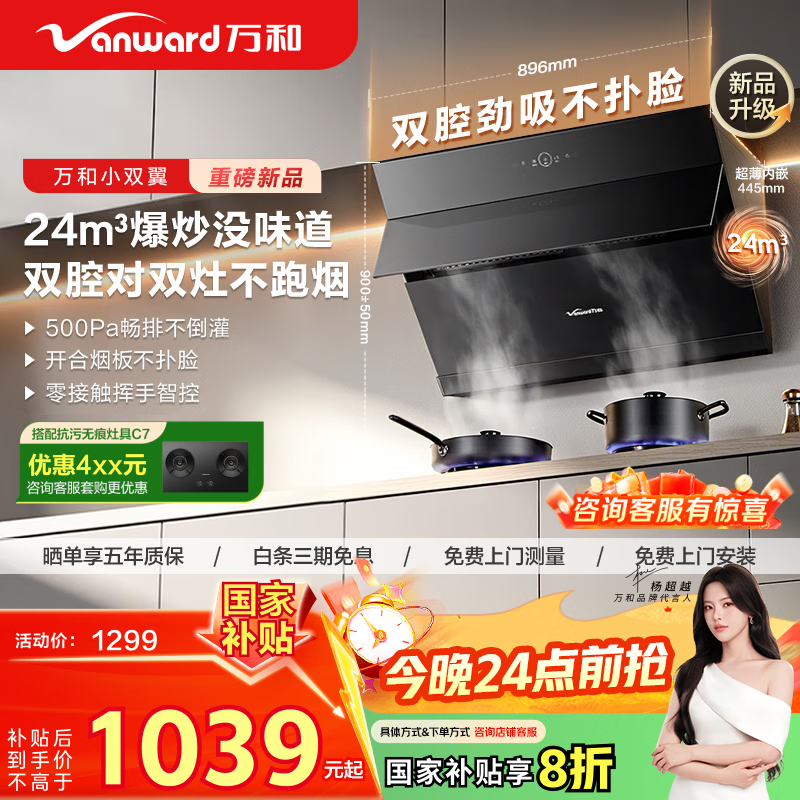 万和（Vanward）【小双翼DJ738 Pro·双腔大吸力】侧吸抽排油烟机24风量爆炒智旋洗一级能效可配燃气灶国家补贴20%