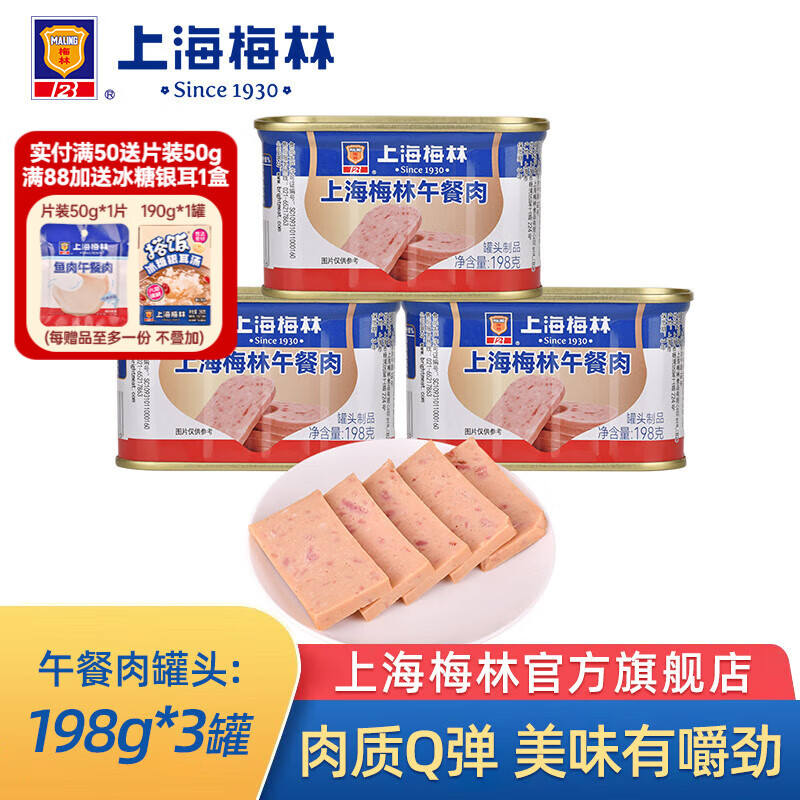 梅林（MALING）梅林上海梅林午餐肉罐头罐装猪肉火锅熟食 上海梅林午餐肉198g*3