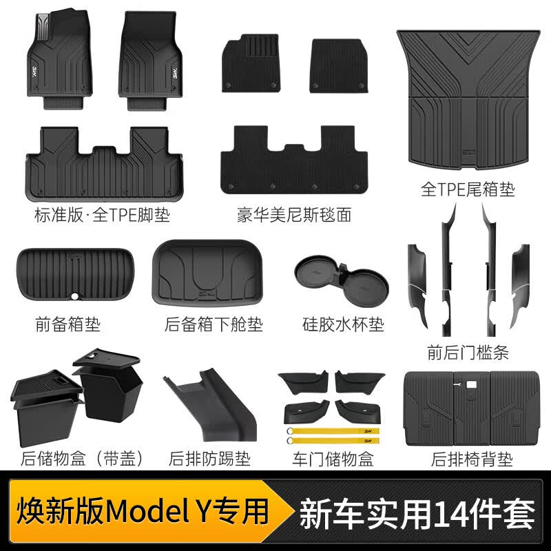 3W适用于特斯拉焕新版ModelY专用TPE汽车脚垫14件防护礼包套餐