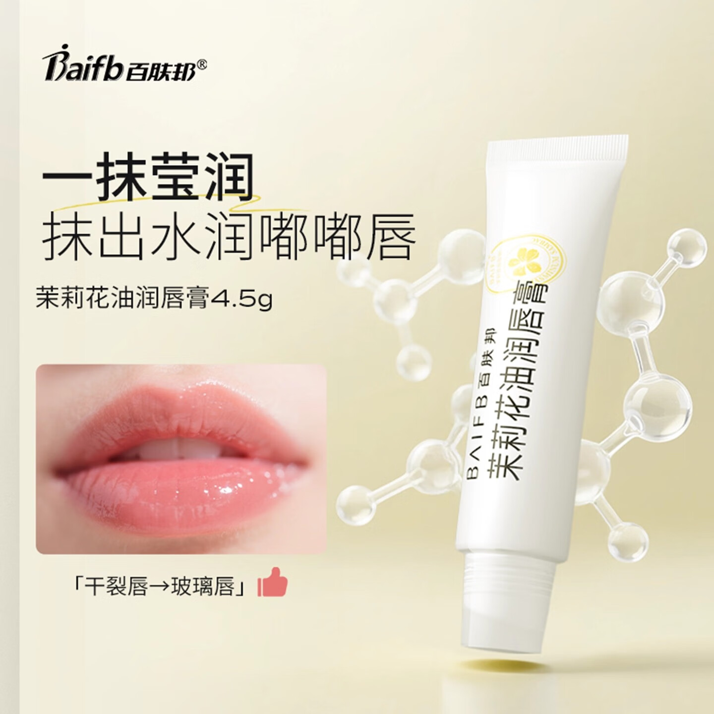 百肤邦茉莉花油润唇膏唇部润唇护理唇膏女保湿滋润补水多效护唇膏 一盒