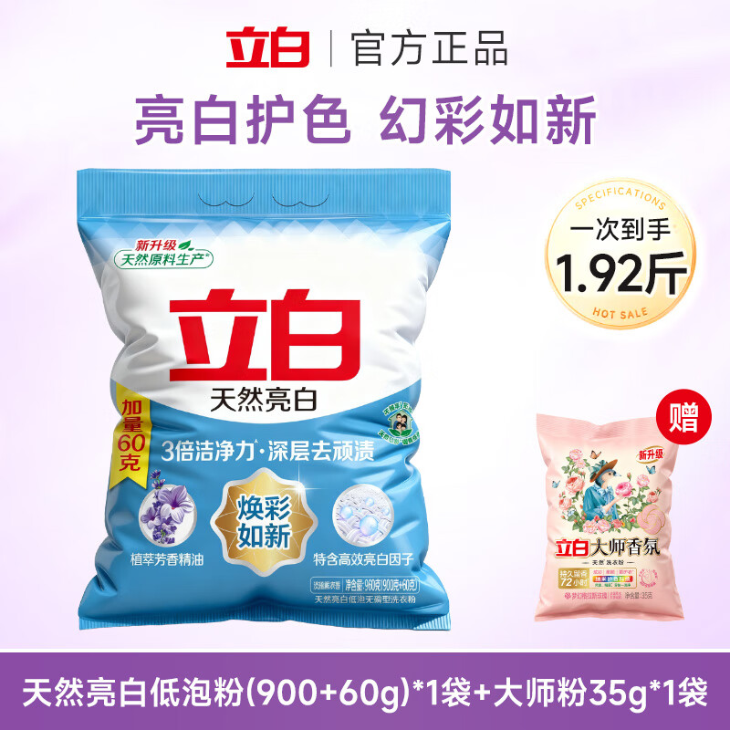 立白亮白洗衣粉天然亮白低泡易漂 亮白焕彩温和不伤衣大袋装 天然亮白低泡粉960g+大师粉35g