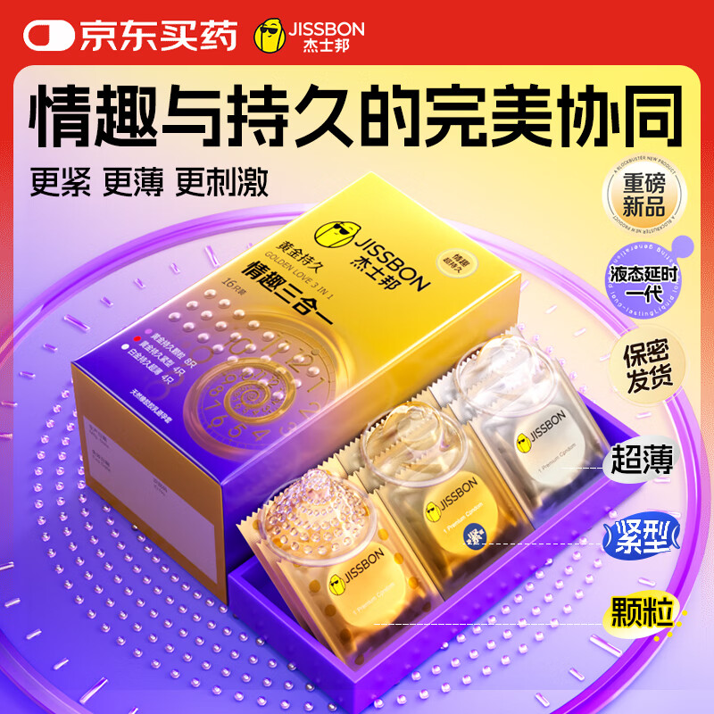 杰士邦避孕套延时黄金持久情趣三合一16只安全套套超薄男专用防早泄