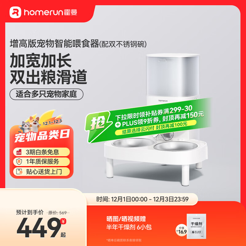 霍曼（Homerun）宠物智能自动喂食器猫粮狗粮定时猫咪自动投食机不锈钢双碗增高版