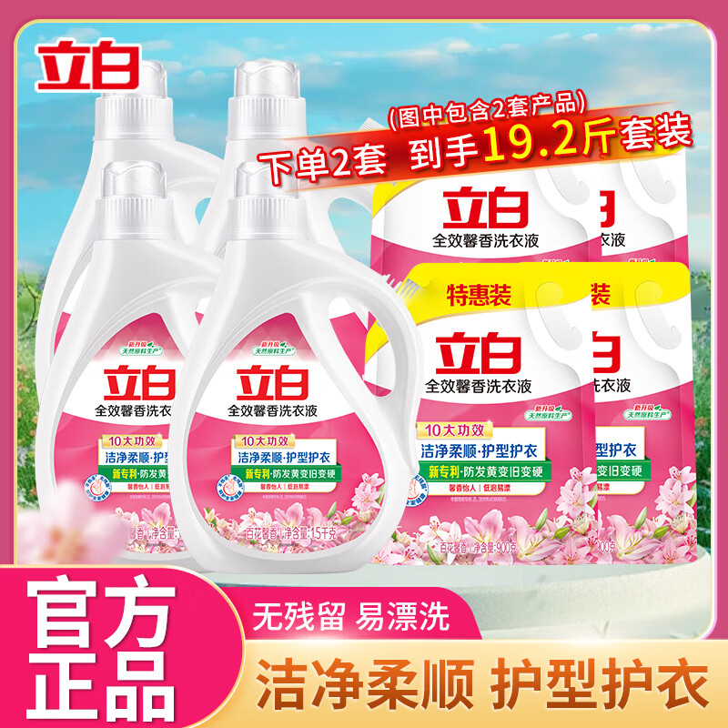 立白全效馨香洗衣液持久留香手洗机洗护衣洁净深层去渍家用实惠装 【9.6斤】馨香液1.5kg*2瓶+900g*2袋