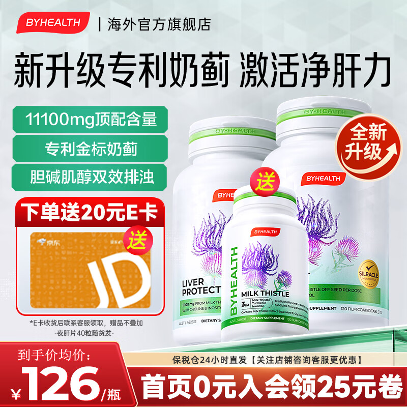 BYHEALTH第二代奶蓟草护肝片熬夜养肝护肝水飞蓟脂肪肝熬夜脱发胆碱肌醇 二代护肝120粒*2瓶+40粒【性价比组合】