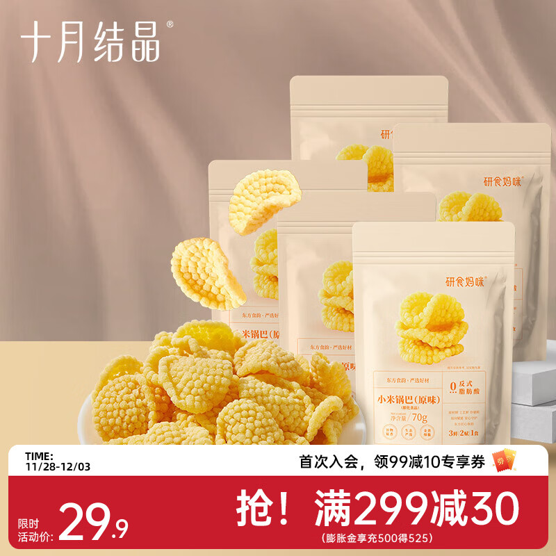 十月结晶研食妈咪孕妇零食小米锅巴营养孕期孕早期中期小吃充饥 70g 5袋 【分享装】