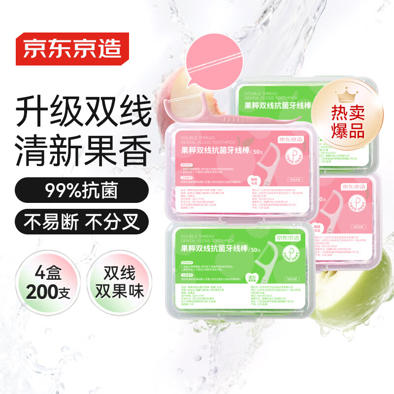 京东京造 果味双线抗菌牙线棒50支*4（桃桃乌龙*2青苹果*2）牙签清洁齿缝