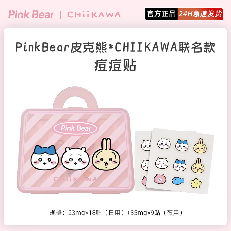 Pink Bear吉伊小八乌萨奇PinkBear皮可熊CHIIKAWA授权款双效净痘贴轻薄 23mg×18贴（日用）+35mg×9贴（夜用）（不支持试用