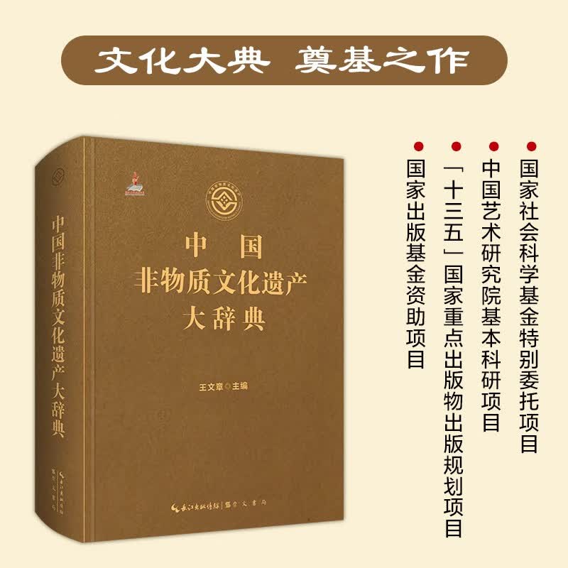 《中国非物质文化遗产大辞典》崇文书局 王文章主编 非物质文化遗产名录传承人民间文学工具书 中国优秀历史文化成果