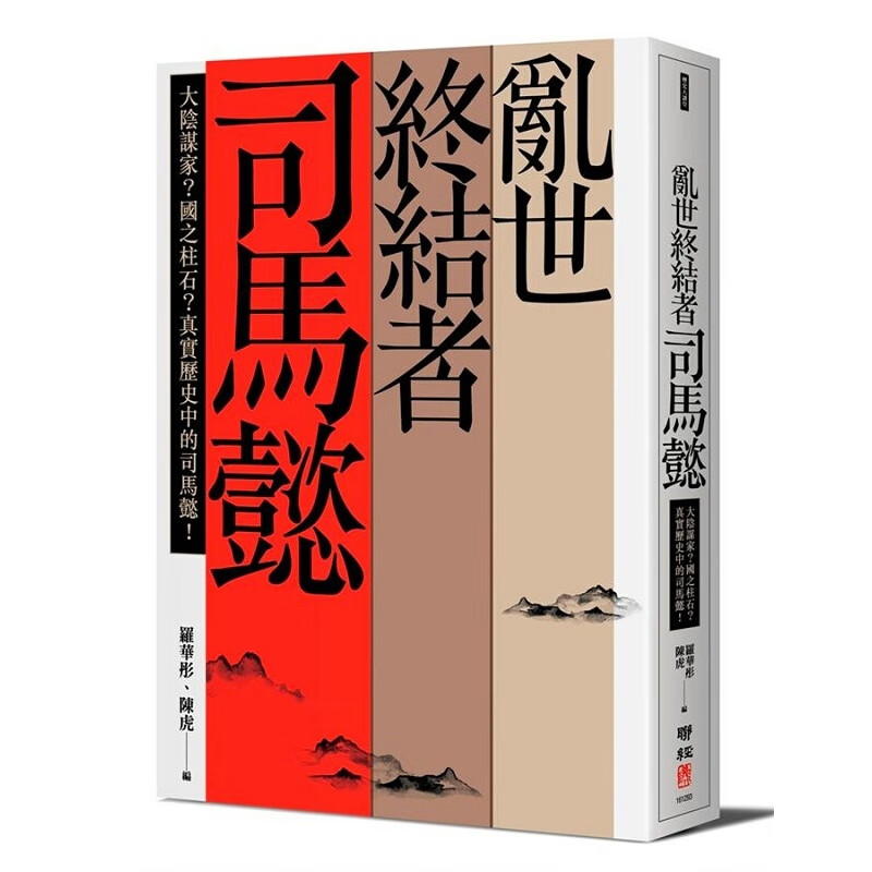 乱世终结者司马懿：大阴谋家？港台原版 乱世终结者司马懿 罗华彤 联经 中国史地