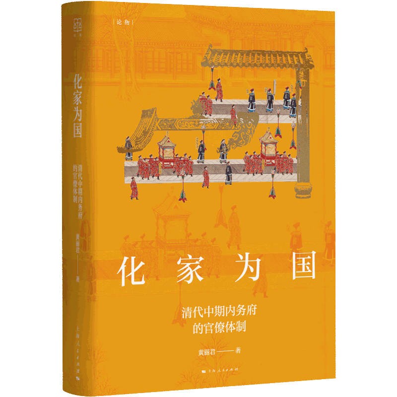 化家为国（论衡系列）