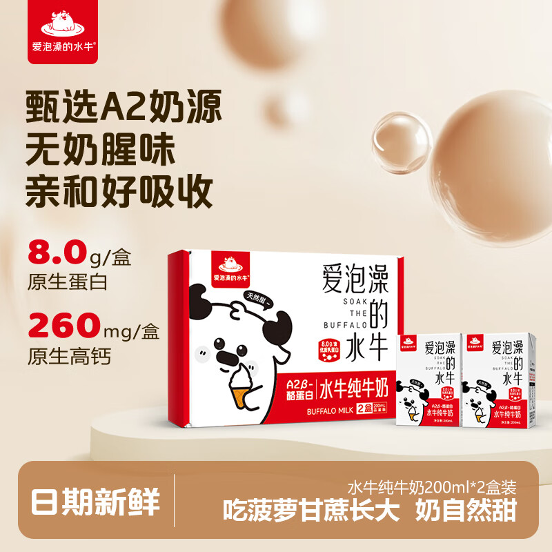 爱泡澡的水牛A2β-酪蛋白水牛纯牛奶200ml*2盒试饮装儿童学生成长营养早餐奶