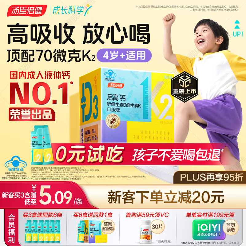 汤臣倍健启高儿童液体钙30条高K2维生素d3儿童青少年4-17岁补钙助成长