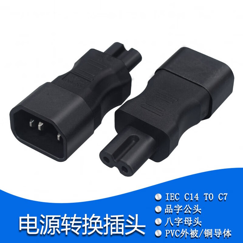 春程IEC-C14转C5电源转换插头 品字公头转梅花母头 转C7八字母头品字公母头转接头转C19母头 C5C8C6C13 C14TOC7 品公头转八字母头转换头（直头） 10A/250V