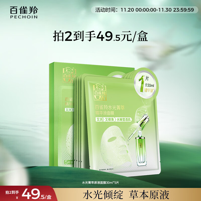 百雀羚（PECHOIN）面膜水光菁萃原液面膜30ml*5片保湿晒后修护品质国货礼物