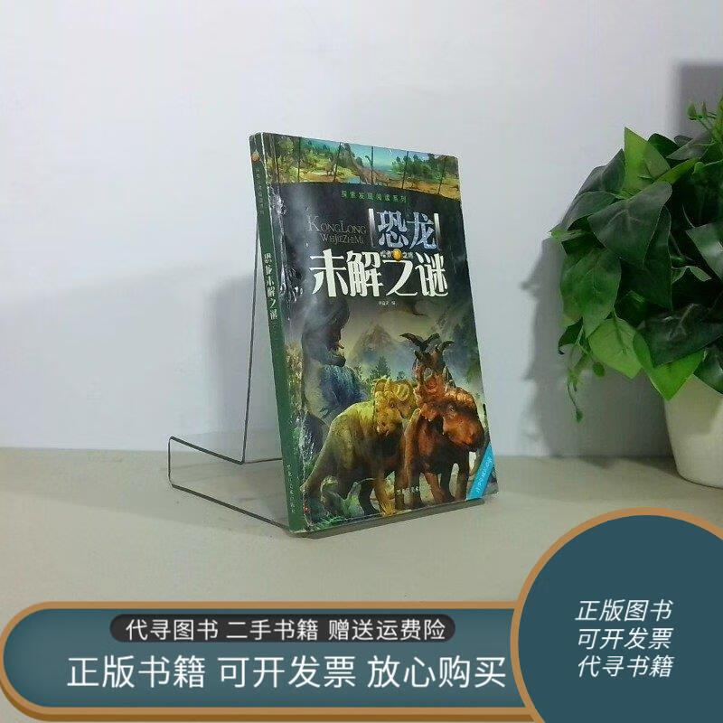 正版旧书 探索发现阅读系列 恐龙未解之谜