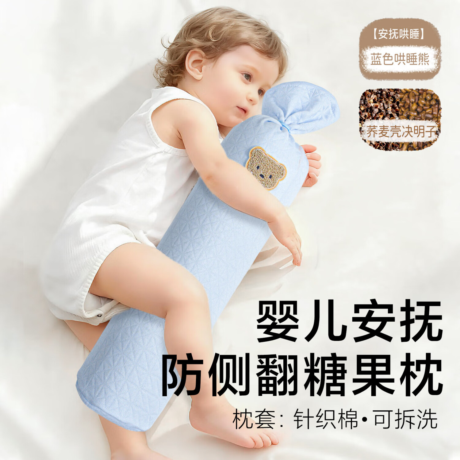 KOOMIBEAR嬰兒糖果安撫枕頭寶寶側(cè)睡靠背枕?yè)ПШ逅X(jué)神器長(zhǎng)條圓柱防驚跳 藍(lán)色哄睡熊【蕎麥殼決明子】 73*10*10cm