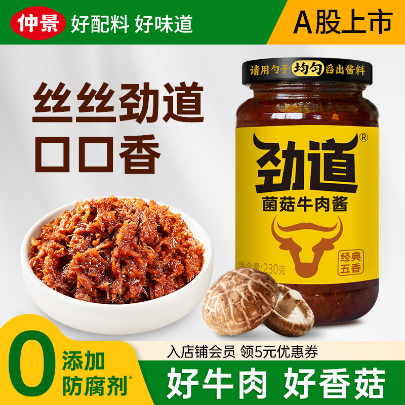 仲景 劲道菌菇牛肉酱拌饭拌面酱草原牛肉暴下饭菜蘸料【0添加防腐剂】 菌菇牛肉酱230g
