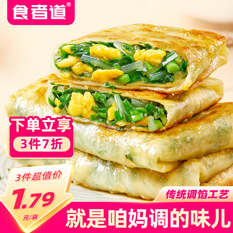 食者道韭菜盒子80g*12 空气炸锅早餐半成品食材 馅饼手抓饼速食早饭