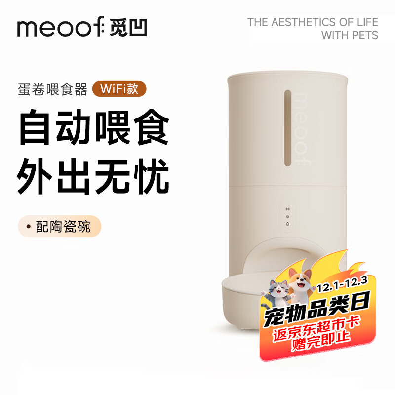 meoof觅凹蛋卷自动喂食器猫咪狗狗投食机定时定量带陶瓷碗wifi版