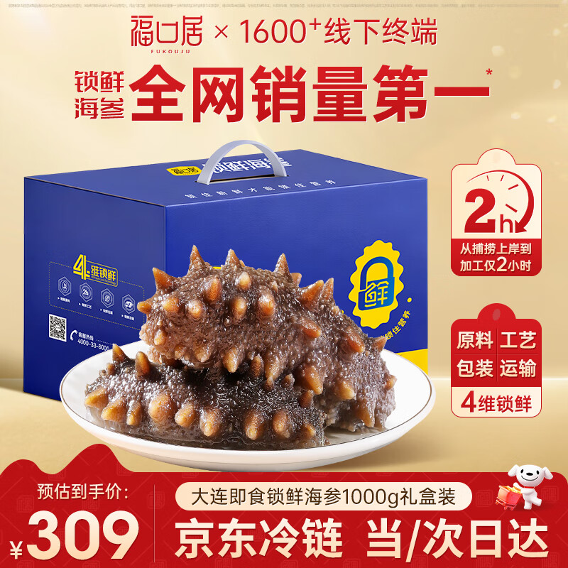 福口居大连即食海参2斤 28-32只 京东自营滋补高性价比辽参 送礼礼盒