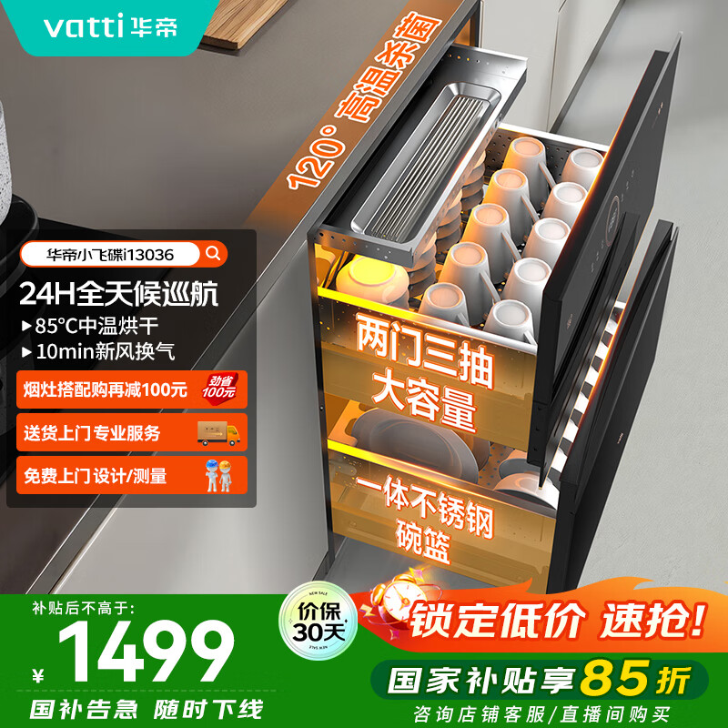 华帝（VATTI）消毒柜家用嵌入式小飞碟100升大容量两门三抽消毒碗柜全天候巡航紫外线120度高温三重消毒i13036