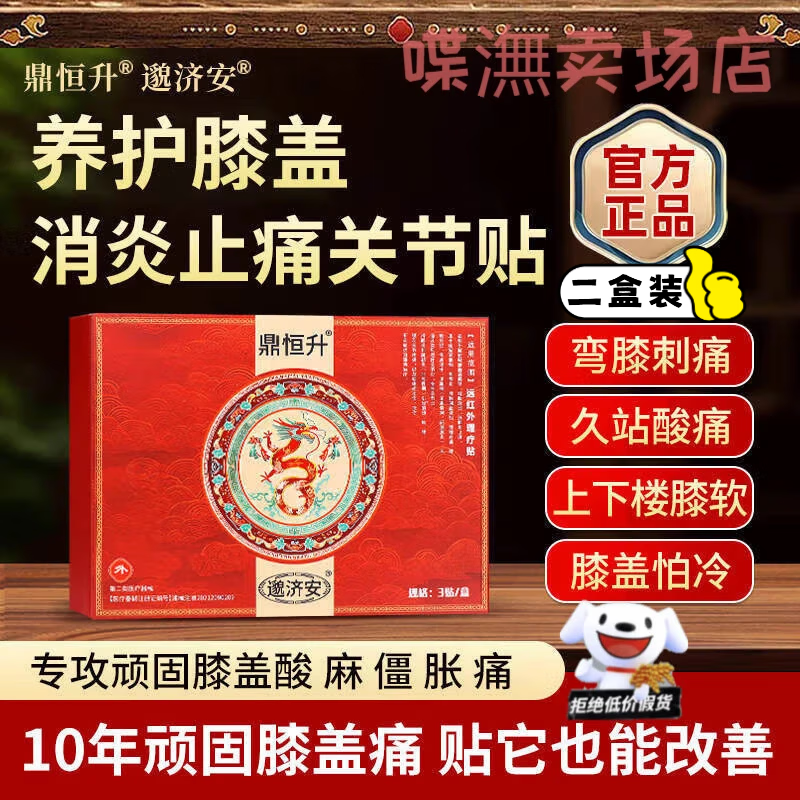 贝因维丝鼎恒升邈济安督灸膝盖贴老黑膏官方正品远红外止痛 【见效装】2盒(一贴轻松、效果明显) 官方直售