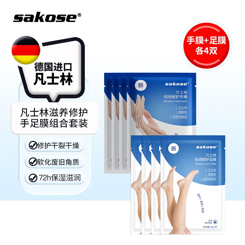 sakose凡士林滋养修护手膜4双+足膜4双40g/双手脚部护手霜防干裂皲裂