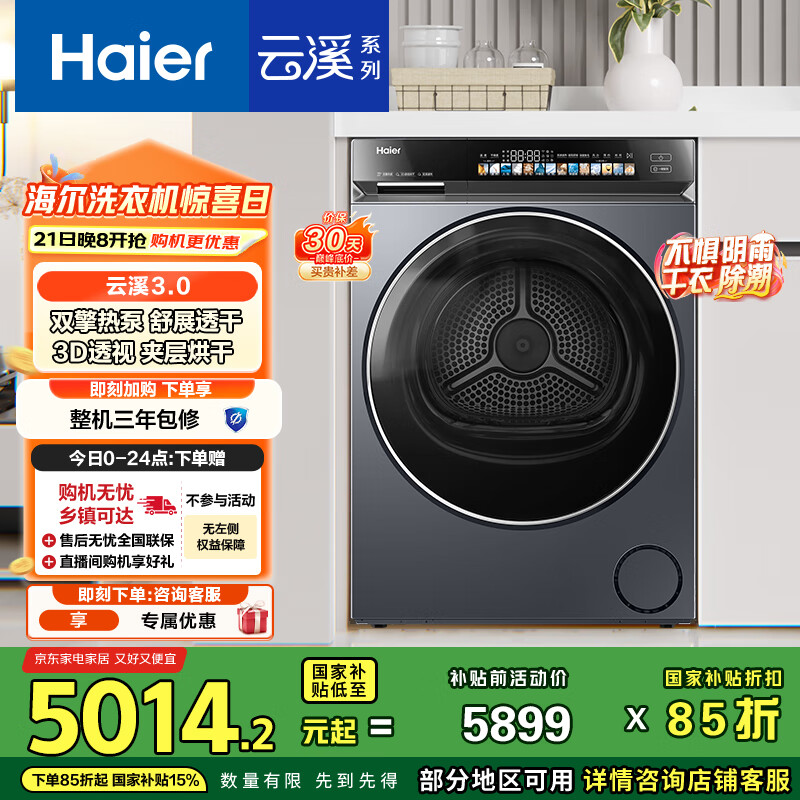 海尔（Haier）云溪3.0 双擎热泵烘干机 10KG家用干衣机 3D透视烘干 GA100-STF583HU1 家电国家补贴