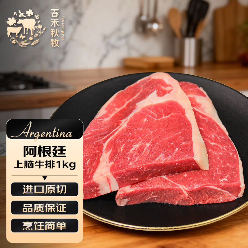 89亓 自营包邮 春禾秋牧 安格斯原切上脑牛排 1kg 5片装  *立返20亓超市卡，查询地址；折13.8亓/片，阿根廷进口 - 线报酷