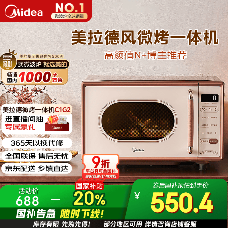 美的（Midea）小滋味微波炉烤箱一体机小型家用微波炉光波加热一级能效平板变频复古美拉德风C1G2